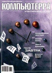 Журнал Компьютерра - Журнал «Компьютерра» N 32 от 5 сентября 2006 года
