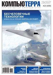 Компьютерра - Журнал «Компьютерра» № 20 от 29 мая 2007 года - <a href=