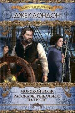 Джек Лондон - Морской волк (сборник) - <a href=