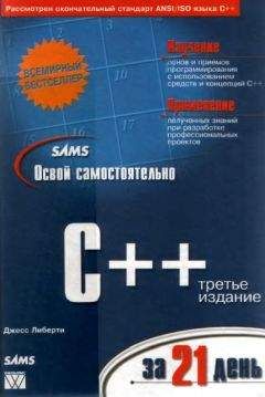 Джесс Либерти - Освой самостоятельно С++ за 21 день. - <a href=