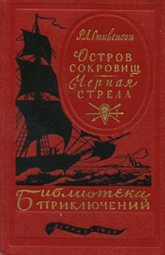 Роберт Стивенсон - Остров сокровищ. Черная стрела - <a href=