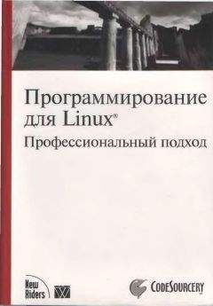 Марк Митчелл - Программирование для Linux. Профессиональный подход - <a href=
