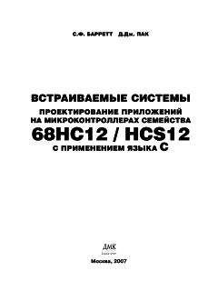 Стивен Барретт - Встраиваемые системы. Проектирование приложений на микроконтроллерах семейства 68HC12/HCS12 с применением языка С - <a href=