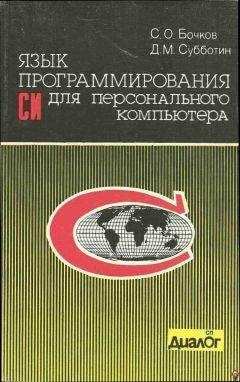 C. Бочков - Язык программирования Си для персонального компьютера - <a href=