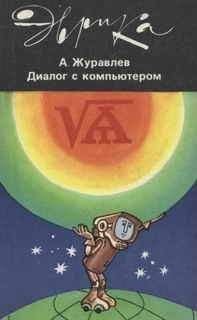 Александр Журавлев - ДИАЛОГ С КОМПЬЮТЕРОМ - <a href=