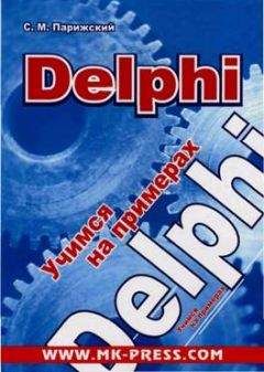Сергей Парижский - Delphi. Учимся на примерах - <a href=