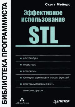 Скотт Мейерс - Эффективное использование STL - <a href=