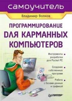 Владимир Волков - Программирование для карманных компьютеров - <a href=