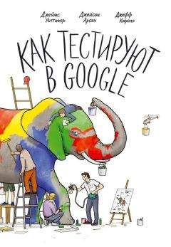 Джеймс Уиттакер - Как тестируют в Google - <a href=