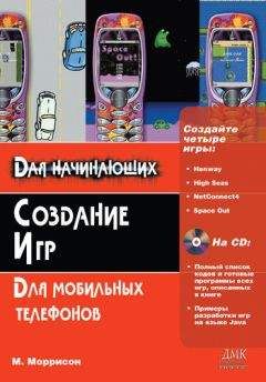 Майкл Моррисон - Создание игр для мобильных телефонов - <a href=