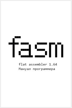 Tomasz Grysztar - Flat Assembler 1.64. Мануал программера - <a href=