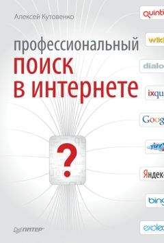 Алексей Кутовенко - Профессиональный поиск в Интернете - <a href=