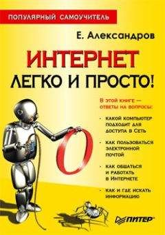 Егор Александров - Интернет – легко и просто! - <a href=