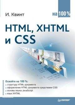 Игорь Квинт - HTML, XHTML и CSS на 100% - <a href=