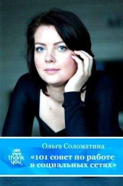 Ольга Соломатина - 101 совет по работе в социальных сетях - <a href=