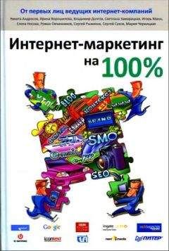 Коллектив авторов - Интернет-маркетинг на 100% - <a href=