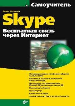 Е. Яковлева - Самоучитель Skype. Бесплатная связь через Интернет - <a href=