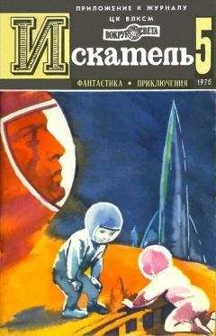 Юрий Тупицын - Искатель. 1976. Выпуск №5 - <a href=