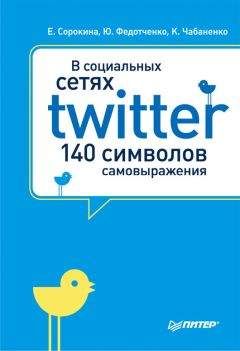 Юлия Федотченко - В социальных сетях. Twitter – 140 символов самовыражения - <a href=