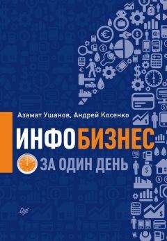 Андрей Косенко - Инфобизнес за один день - <a href=
