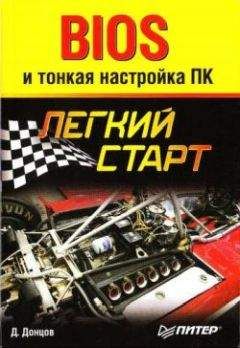 Дмитрий Донцов - BIOS и тонкая настройка ПК. Легкий старт - <a href=