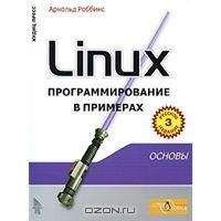 Арнольд Роббинс - Linux программирование в примерах - <a href=