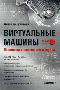 Алексей Гультяев - Виртуальные машины: несколько компьютеров в одном
