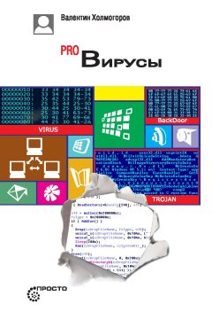 Валентин Холмогоров - Pro Вирусы - <a href=