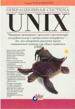 Андрей Робачевский - Операционная система UNIX - <a href=