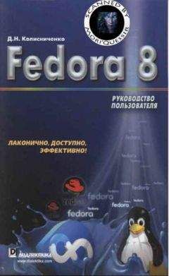Денис Колисниченко - Fedora 8 Руководство пользователя - <a href=