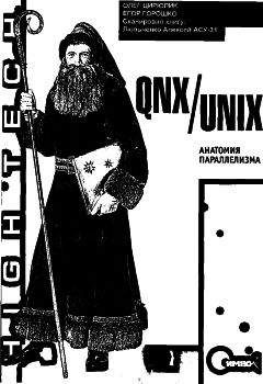 Олег Цилюрик - QNX/UNIX: Анатомия параллелизма - <a href=