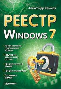 Александр Климов - Реестр Windows 7 - <a href=