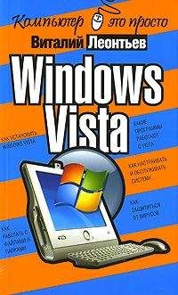 Виталий Леонтьев - Windows Vista - <a href=