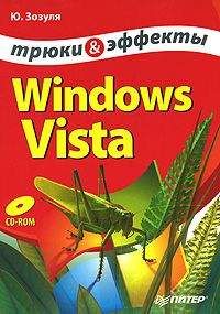 Юрий Зозуля - Windows Vista. Трюки и эффекты - <a href=