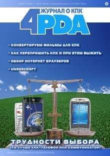 Форума 4PDA - Журнал 4PDA. Февраль-Март 2006 - <a href=