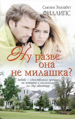 Сьюзен Филлипс - Ну разве она не милашка? - <a href=
