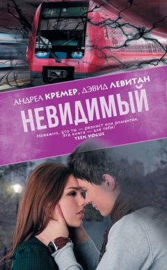 Андреа Кремер - Невидимый - <a href=
