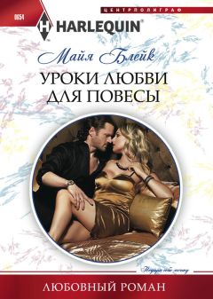 Майя Блейк - Уроки любви для повесы - <a href=