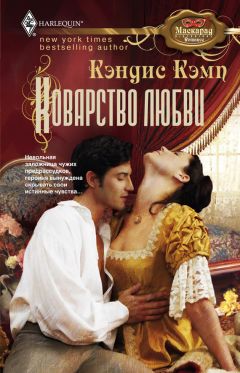 Кэндис Кэмп - Коварство любви - <a href=