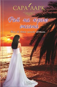Сара Ларк - Рай на краю океана - <a href=