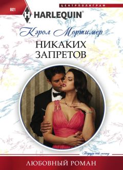 Кэрол Мортимер - Никаких запретов - <a href=