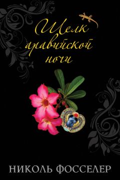 Николь Фосселер - Шелк аравийской ночи - <a href=