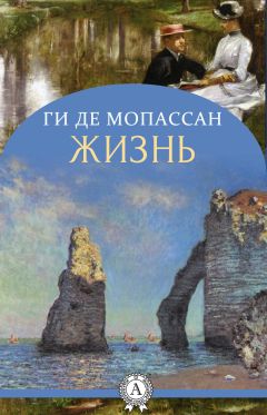 Ги де Мопассан - Жизнь - <a href=