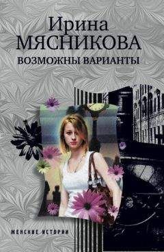 Ирина Мясникова - Возможны варианты - <a href=