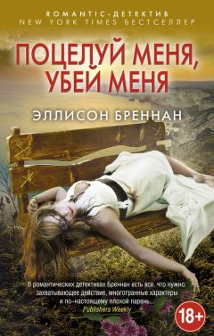 Эллисон Бреннан - Поцелуй меня, убей меня - <a href=