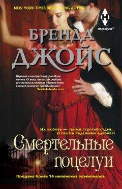 Бренда Джойс - Смертельные поцелуи - <a href=