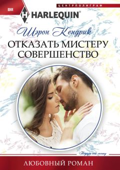 Шэрон Кендрик - Отказать мистеру Совершенство - <a href=