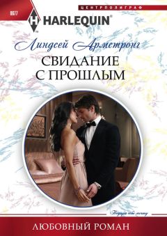 Линдсей Армстронг - Свидание с прошлым - <a href=