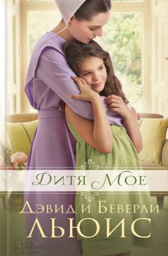 Дэвид Льюис - Дитя мое - <a href=