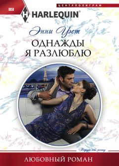 Энни Уэст - Однажды я разлюблю - <a href=